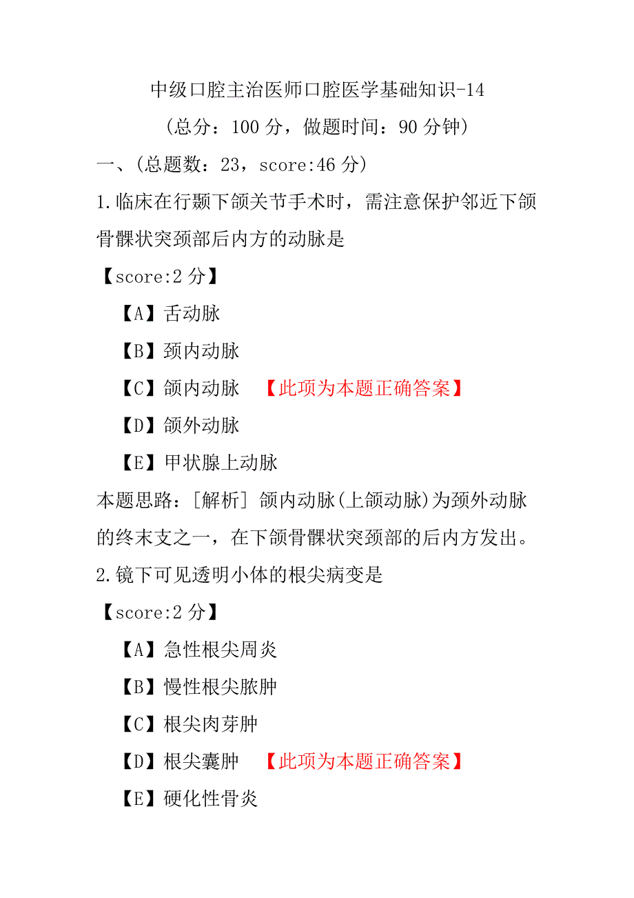 医学考试-中级口腔主治医师口腔医学基础知识-14.pdf_第1页