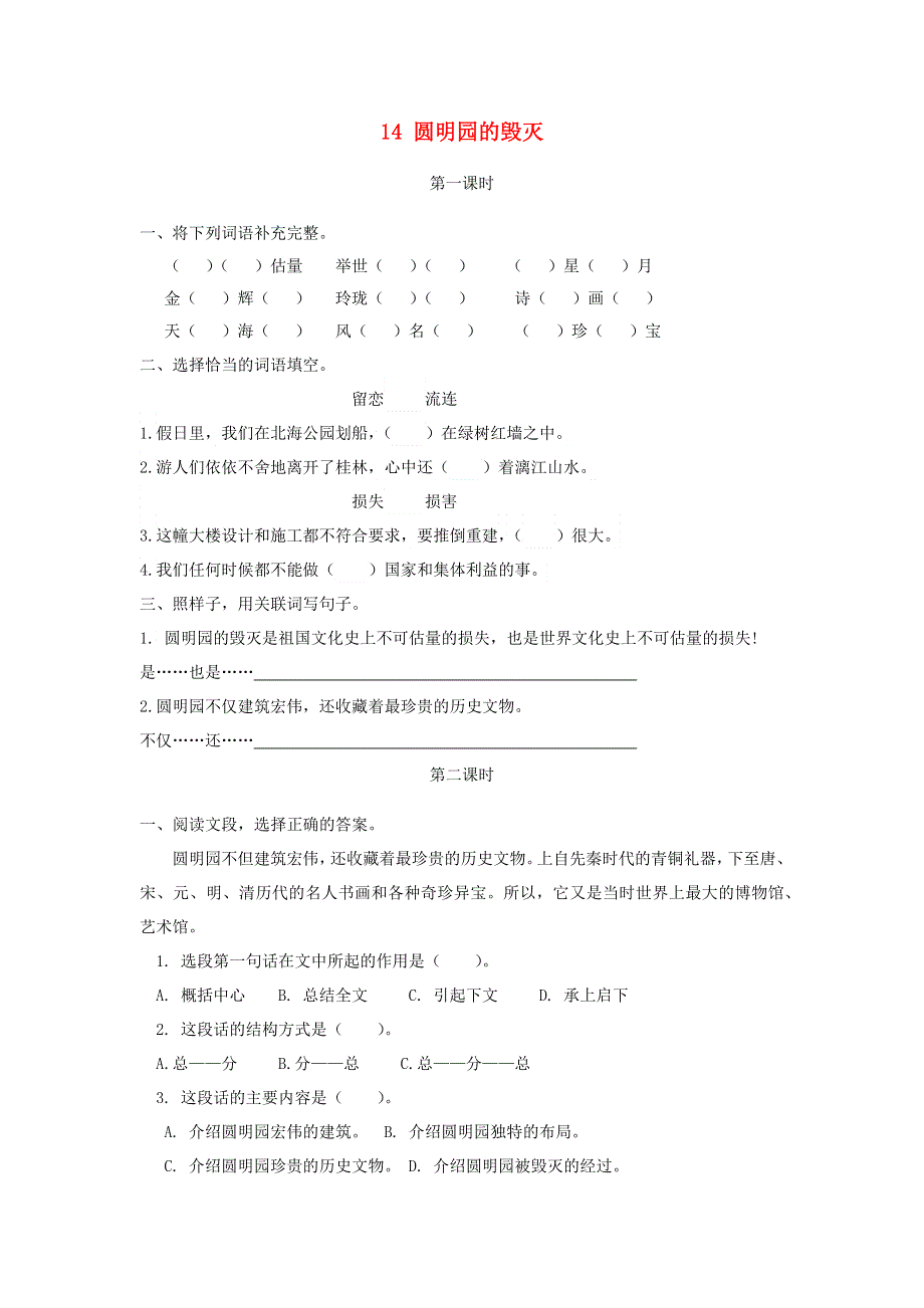 五年级语文上册 第四单元 14《圆明园的毁灭》同步练习 新人教版.docx_第1页