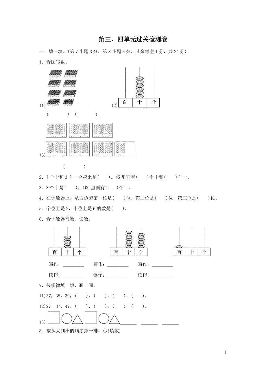 2022一年级数学下册第3、4单元过关检测卷（青岛版六三制）.doc_第1页