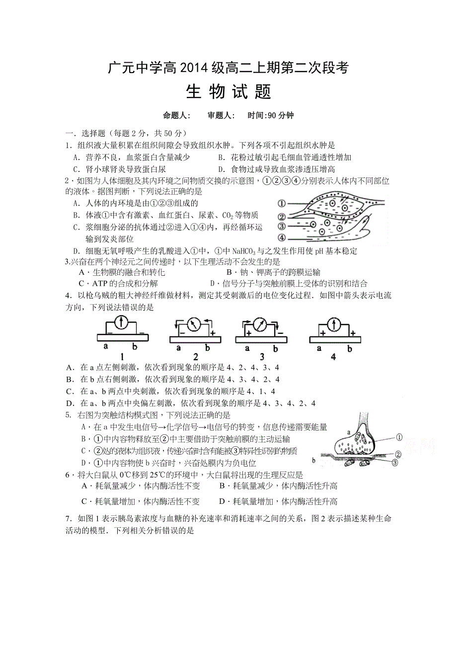 四川省广元市广元中学2015-2016学年高二上学期第二次段考生物试题 WORD版含答案.doc_第1页