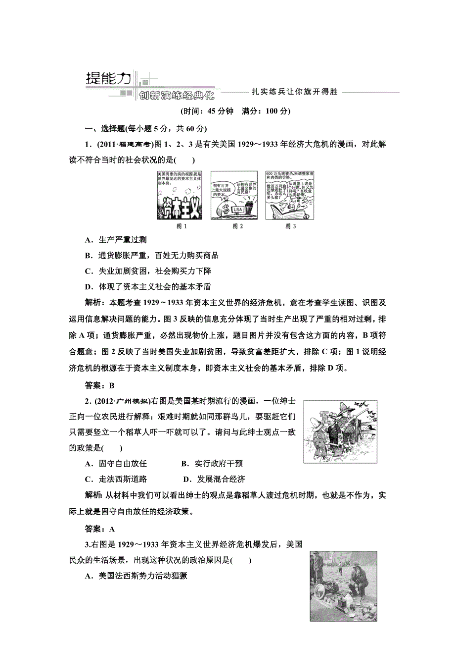 2013届高考历史一轮复习课时练（含解析）第十一单元 第二十一讲 提能力 WORD版含答案.doc_第1页