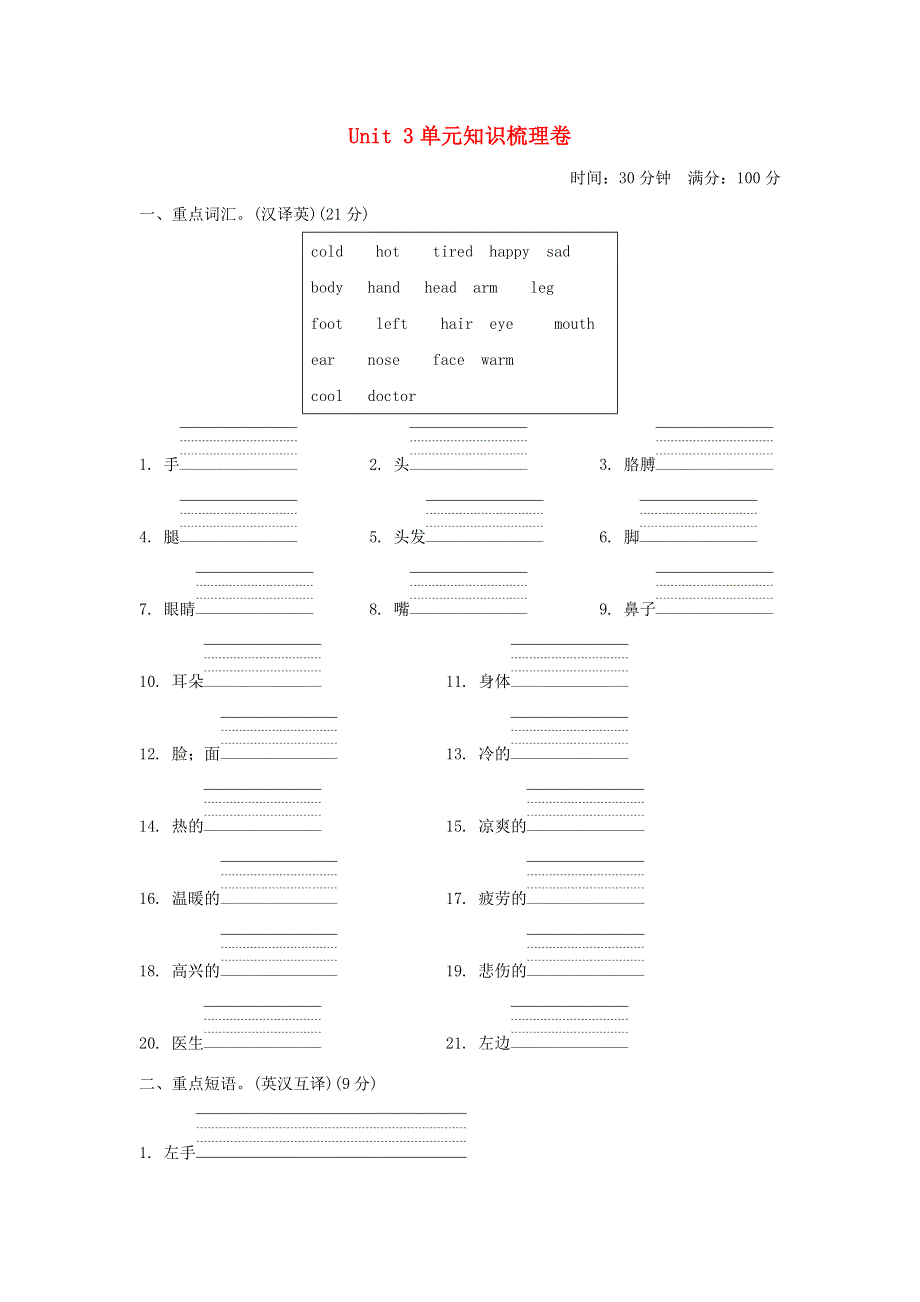 2021三年级英语上册 Unit 3 Body and Feelings单元知识梳理卷 冀教版（三起）.doc_第1页