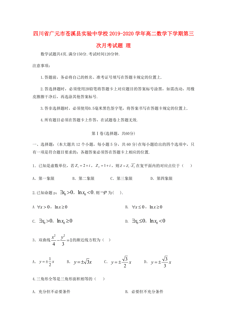 四川省广元市苍溪县实验中学校2019-2020学年高二数学下学期第三次月考试题 理.doc_第1页