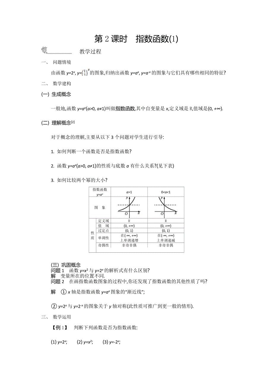 2015年秋高一数学苏教版必修一名师导学：第3章 第2课时　指数函数（1） .doc_第1页