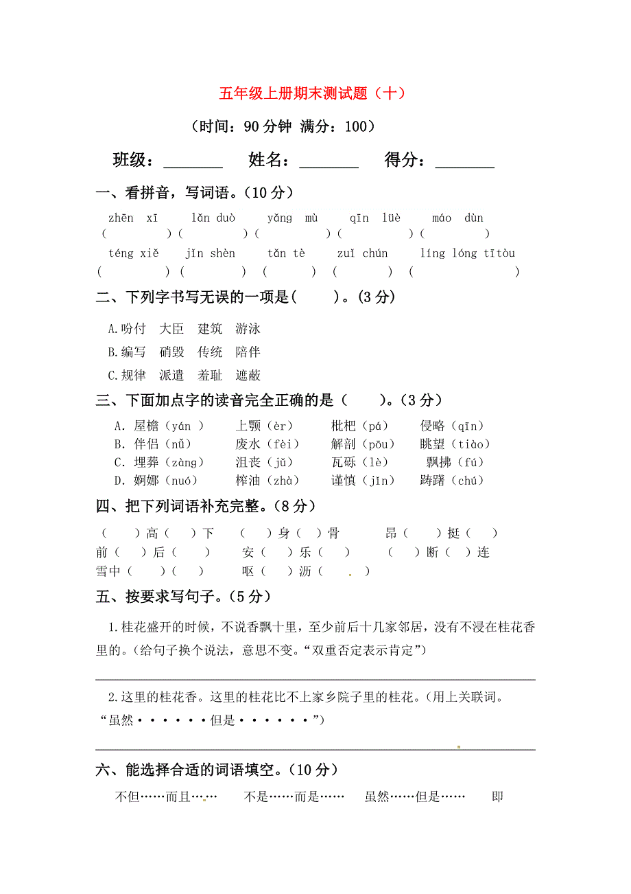 五年级语文上学期期末真题预测卷（十） 新人教版.docx_第1页