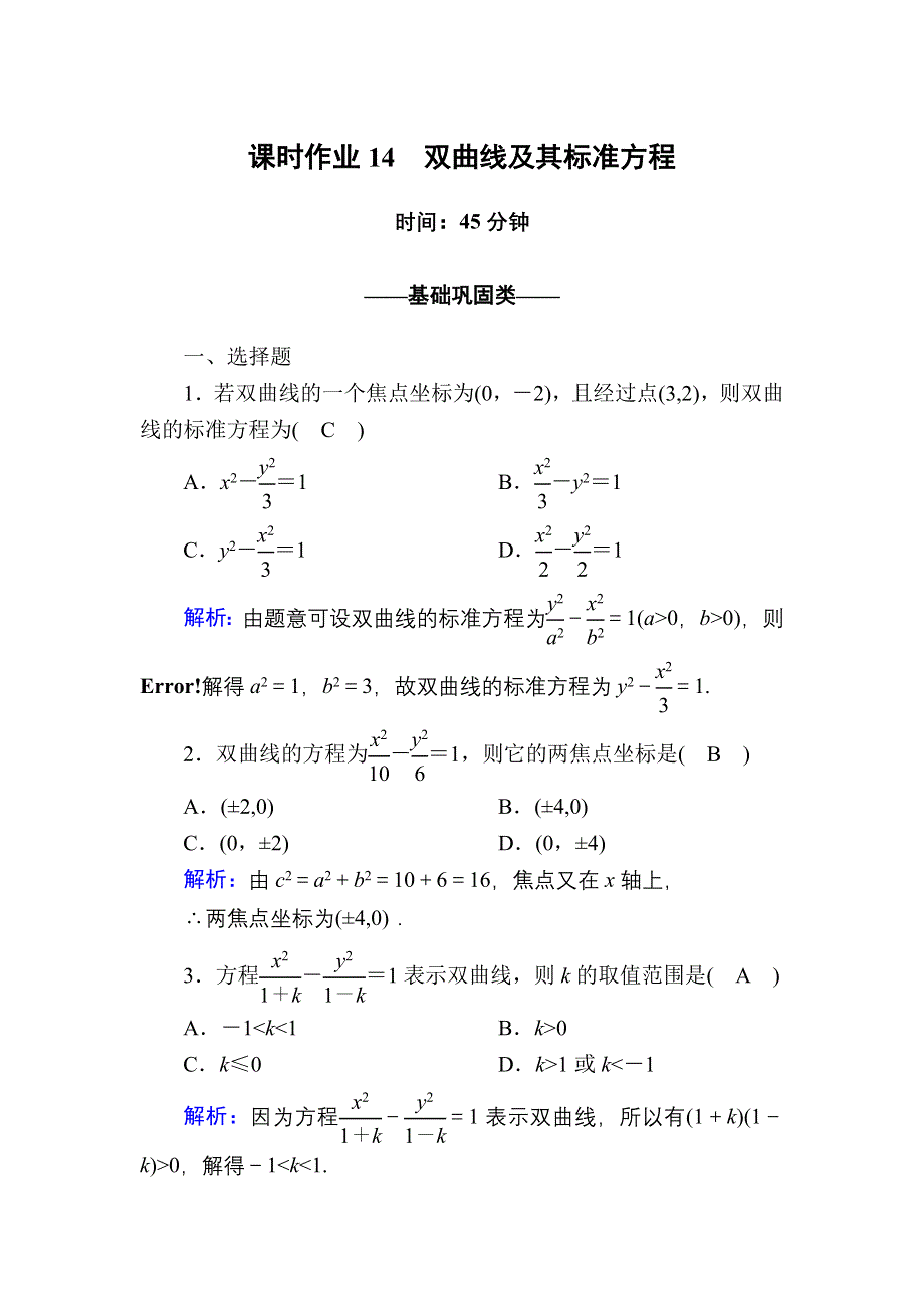 2020-2021学年人教A版数学选修2-1配套课时作业14 2-3-1　双曲线及其标准方程 WORD版含解析.DOC_第1页