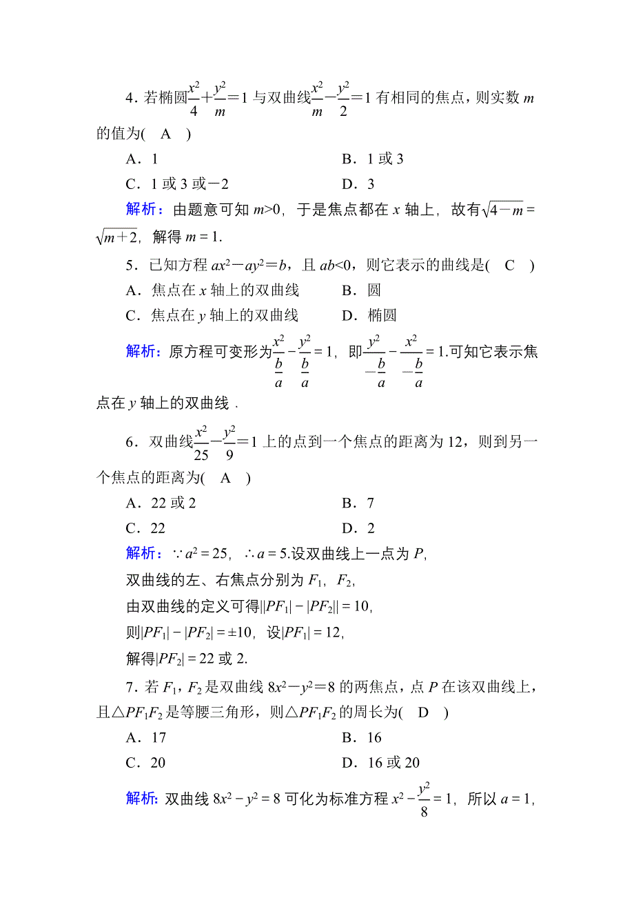 2020-2021学年人教A版数学选修2-1配套课时作业14 2-3-1　双曲线及其标准方程 WORD版含解析.DOC_第2页