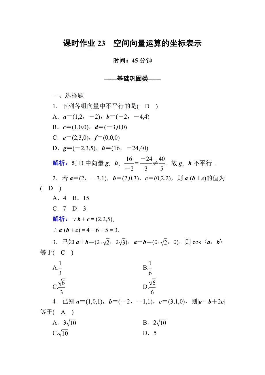 2020-2021学年人教A版数学选修2-1配套课时作业23 3-1-5　空间向量运算的坐标表示 WORD版含解析.DOC_第1页