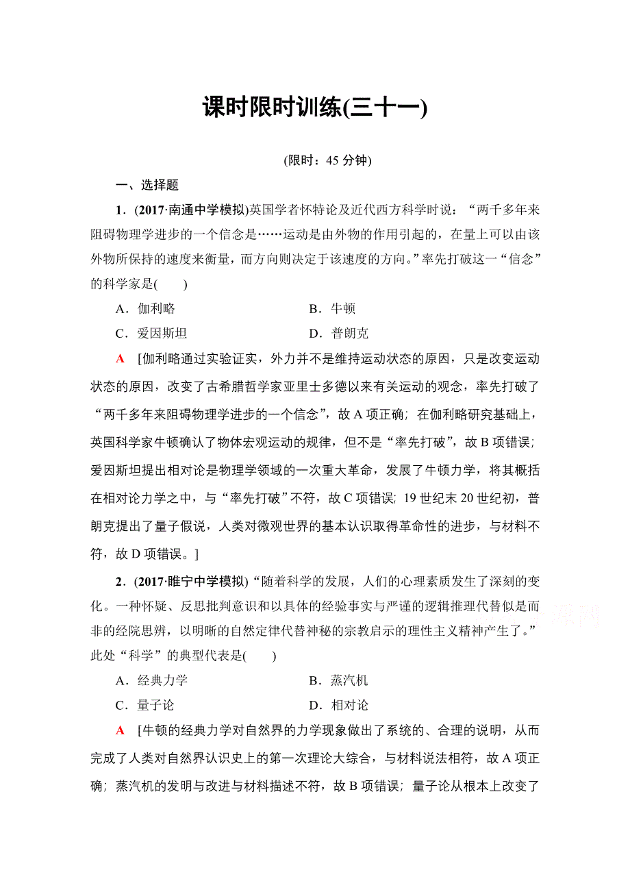 2018届高三历史一轮复习（江苏专用）文档 第15单元 第31讲 课时限时训练31 WORD版含答案.doc_第1页