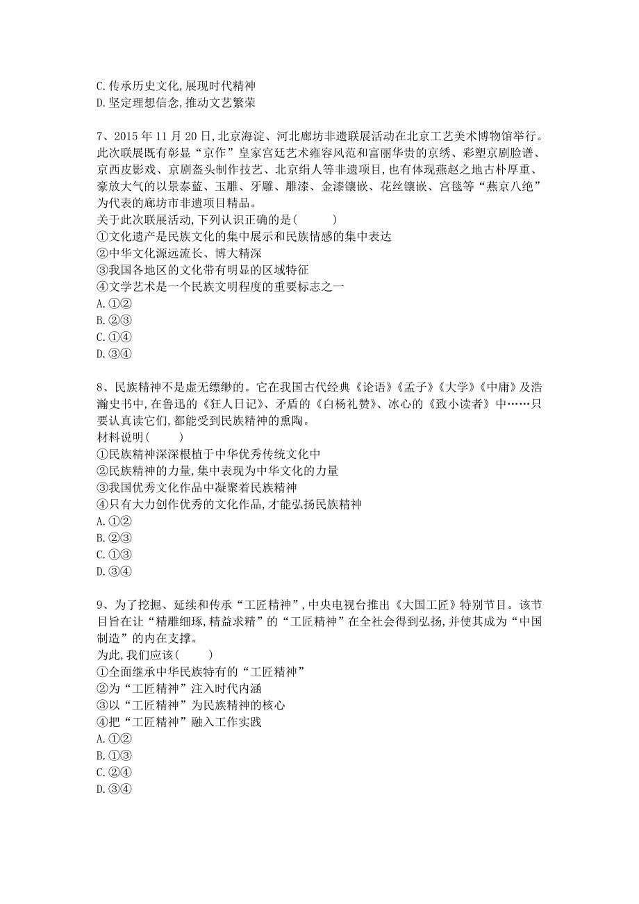 《名校推荐》衡水名师专题卷2018届高三政治专项练习：专题十一《中华文化与民族精神》 WORD版含答案.doc_第3页