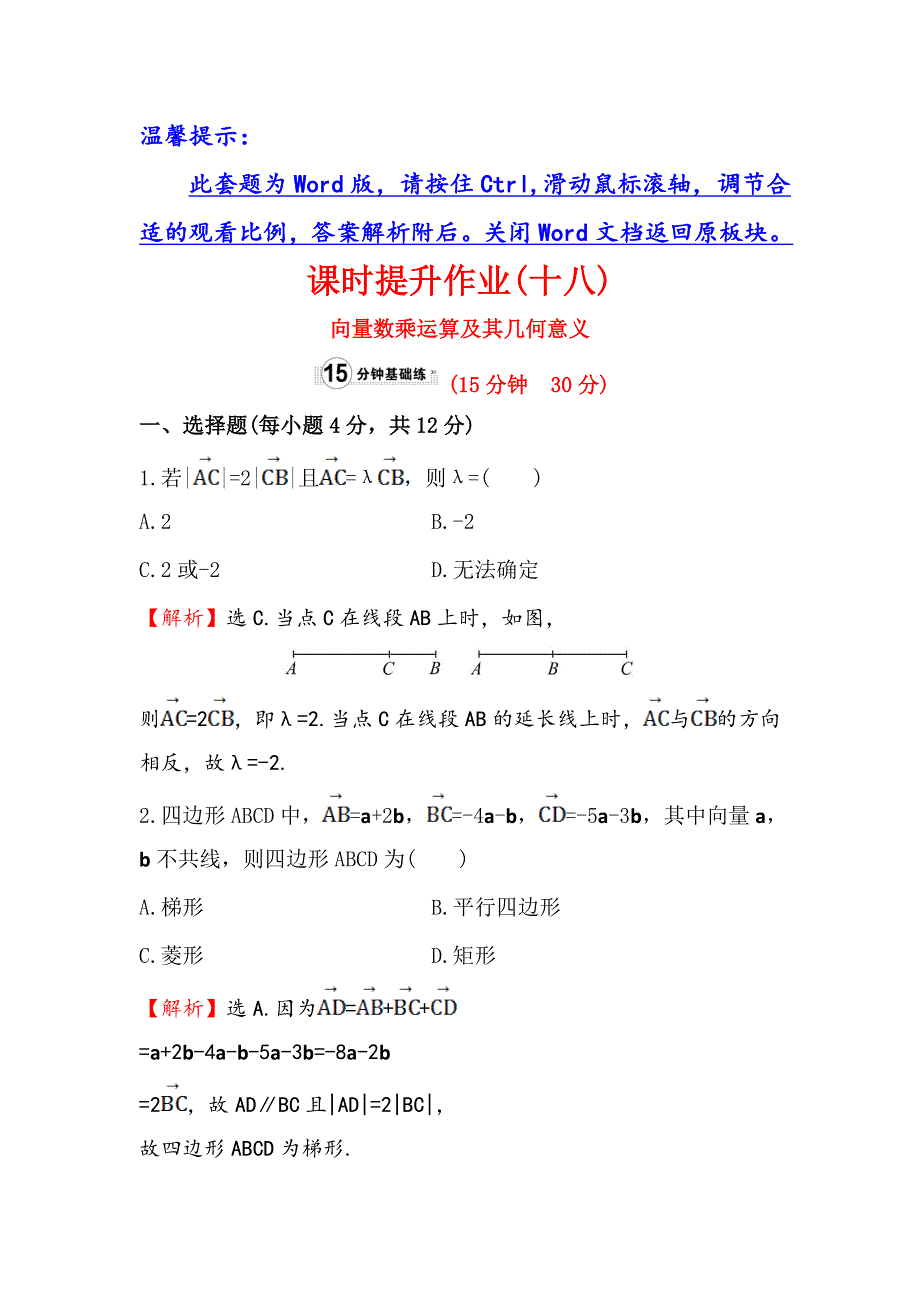 《世纪金榜》2016人教版高中数学必修四课时提升作业（十八） 2.2.3 向量数乘运算及其几何意义 WORD版含答案.doc_第1页