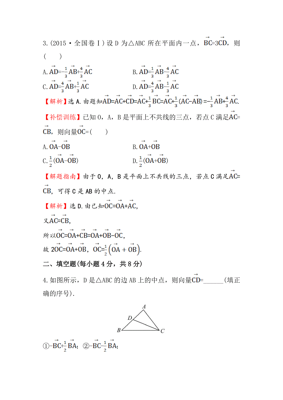 《世纪金榜》2016人教版高中数学必修四课时提升作业（十八） 2.2.3 向量数乘运算及其几何意义 WORD版含答案.doc_第2页