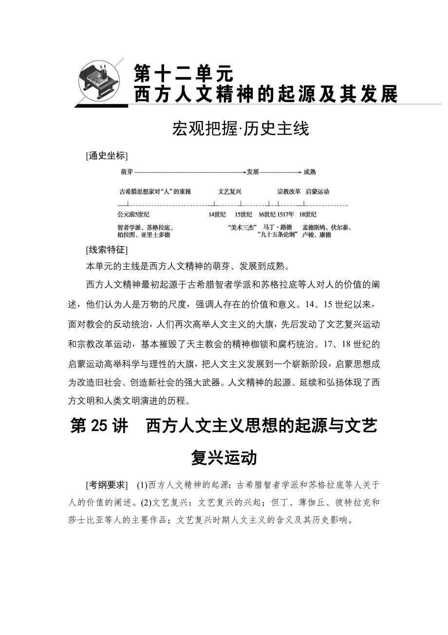 2018届高三历史一轮复习（江苏专用）文档 第12单元 第25讲　西方人文主义思想的起源与文艺复兴运动 WORD版含答案.doc_第1页