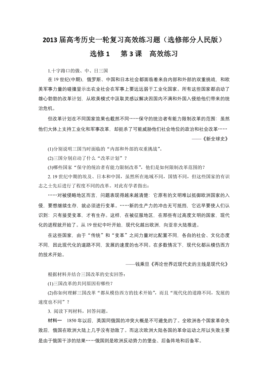 2013届高考历史一轮复习高效练习题（选修部分人民版）选1-3.doc_第1页