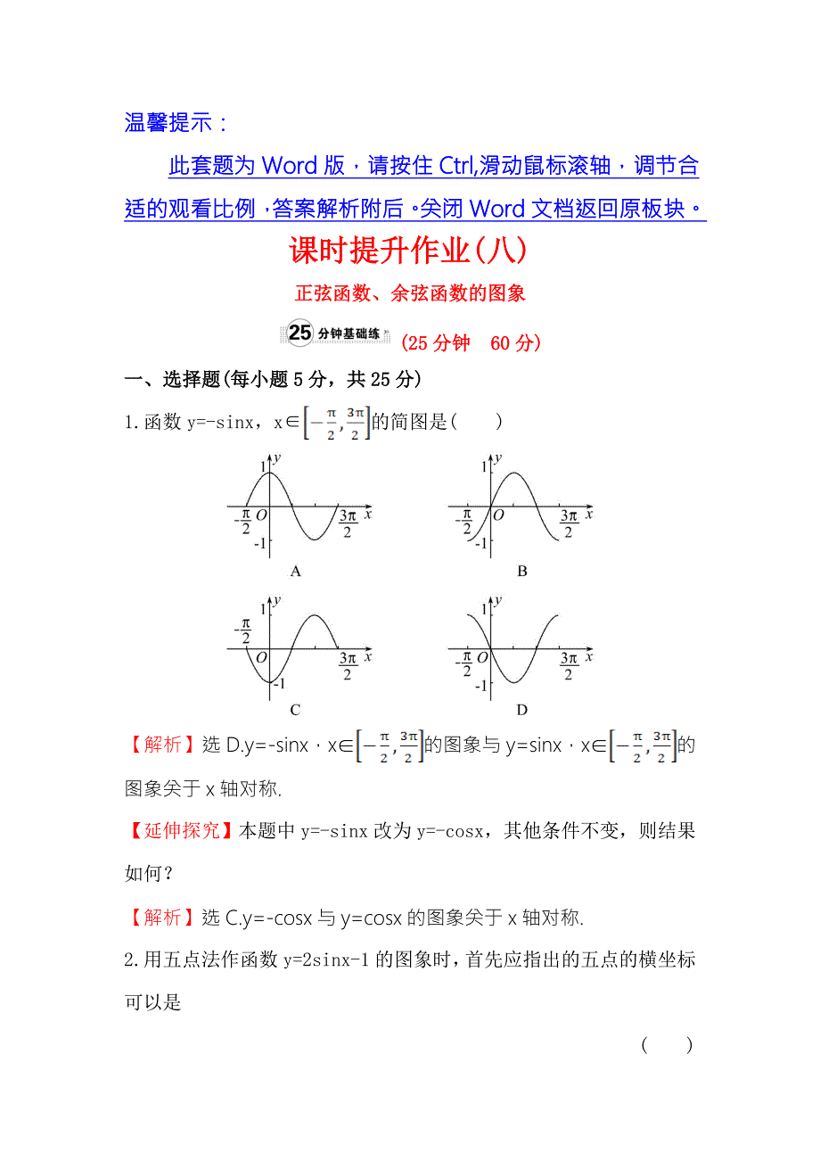 《世纪金榜》2016人教版高中数学必修四课时提升作业（八） 1.4.1 正弦函数、余弦函数的图象 WORD版含解析.doc_第1页