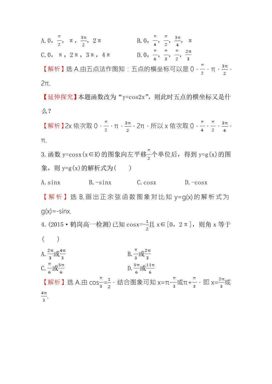 《世纪金榜》2016人教版高中数学必修四课时提升作业（八） 1.4.1 正弦函数、余弦函数的图象 WORD版含解析.doc_第2页