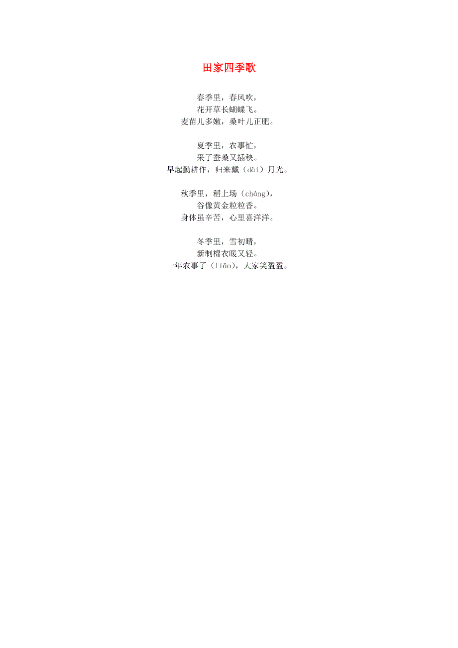 2022一年级语文下册 第1单元 识字1 春夏秋冬（田家四季歌）推荐阅读素材 新人教版.doc_第1页