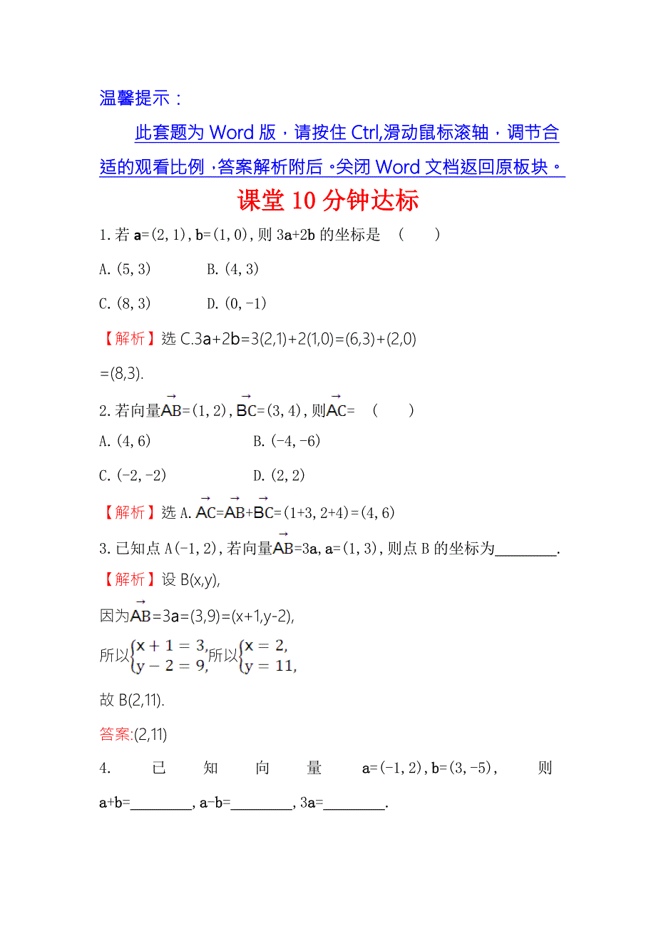 《世纪金榜》2016人教版高中数学必修四课堂10分钟达标 2-3-2 平面向量的正交分解及坐标表示&2-3-3 平面向量的坐标运算 WORD版含答案.doc_第1页