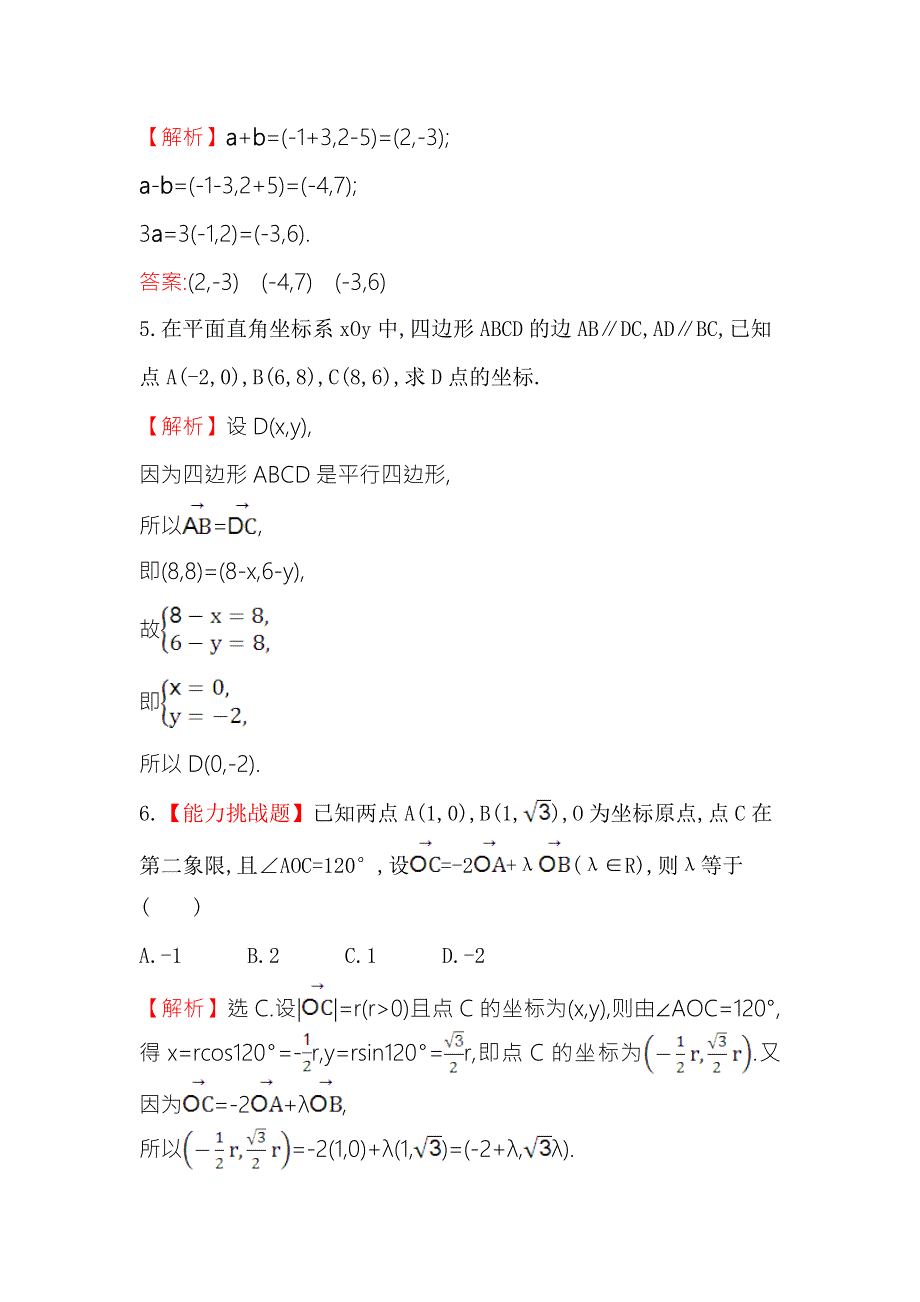 《世纪金榜》2016人教版高中数学必修四课堂10分钟达标 2-3-2 平面向量的正交分解及坐标表示&2-3-3 平面向量的坐标运算 WORD版含答案.doc_第2页