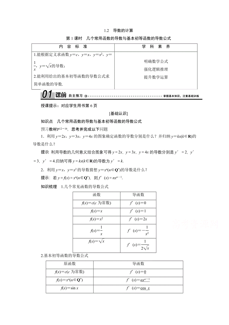 2020-2021学年人教A版数学选修2-2学案：1-2 第1课时　几个常用函数的导数与基本初等函数的导数公式 WORD版含解析.doc_第1页