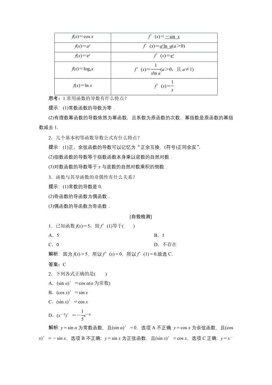 2020-2021学年人教A版数学选修2-2学案：1-2 第1课时　几个常用函数的导数与基本初等函数的导数公式 WORD版含解析.doc_第2页