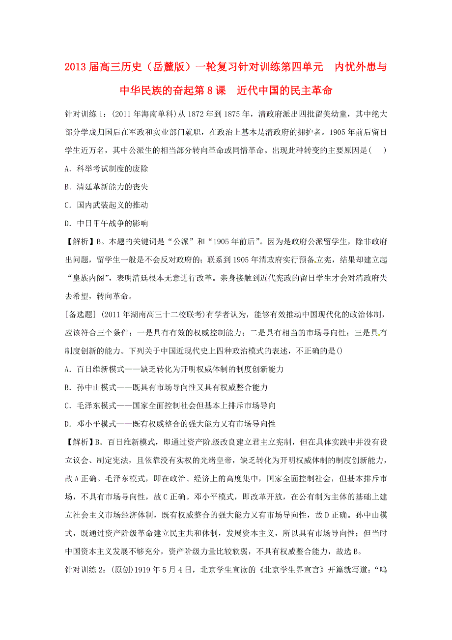 2013届高考历史一轮复习针对训练 第4单元 第8课 近代中国的民主革命 岳麓版必修1.doc_第1页