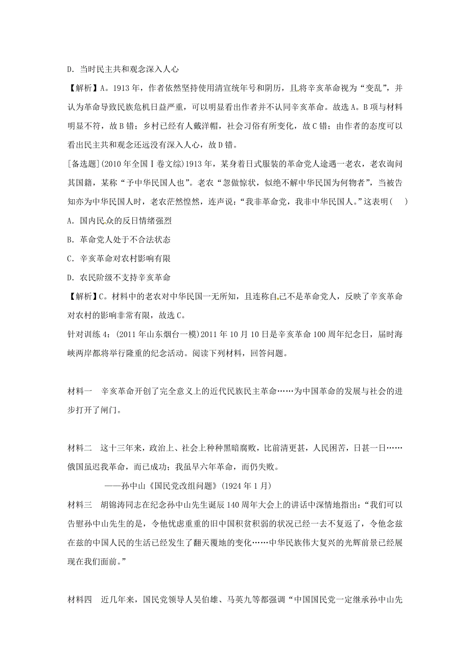 2013届高考历史一轮复习针对训练 第4单元 第8课 近代中国的民主革命 岳麓版必修1.doc_第3页