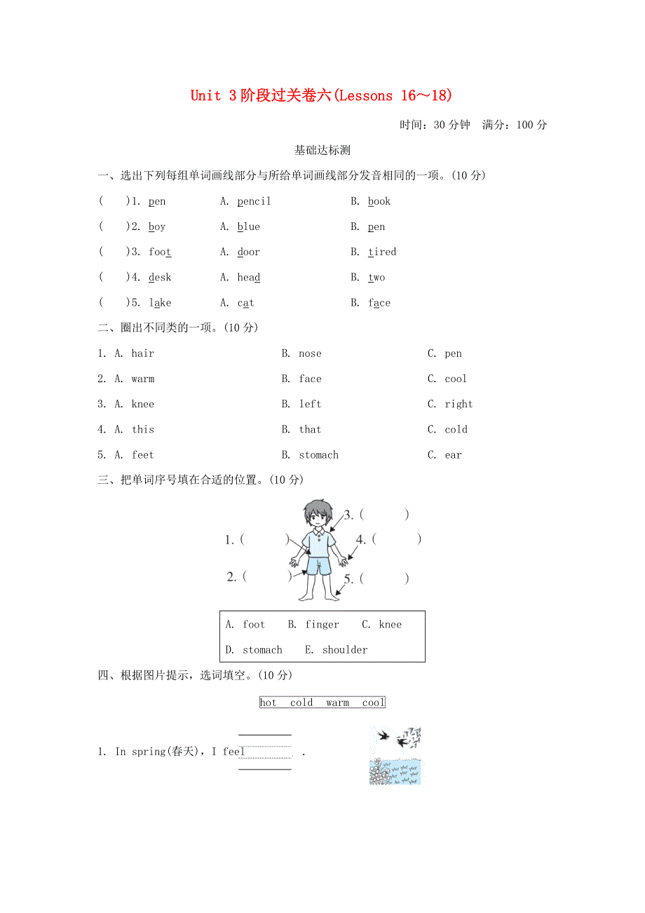 2021三年级英语上册 Unit 3 Body and Feelings阶段过关卷六(Lessons 16-18) 冀教版（三起）.doc_第1页