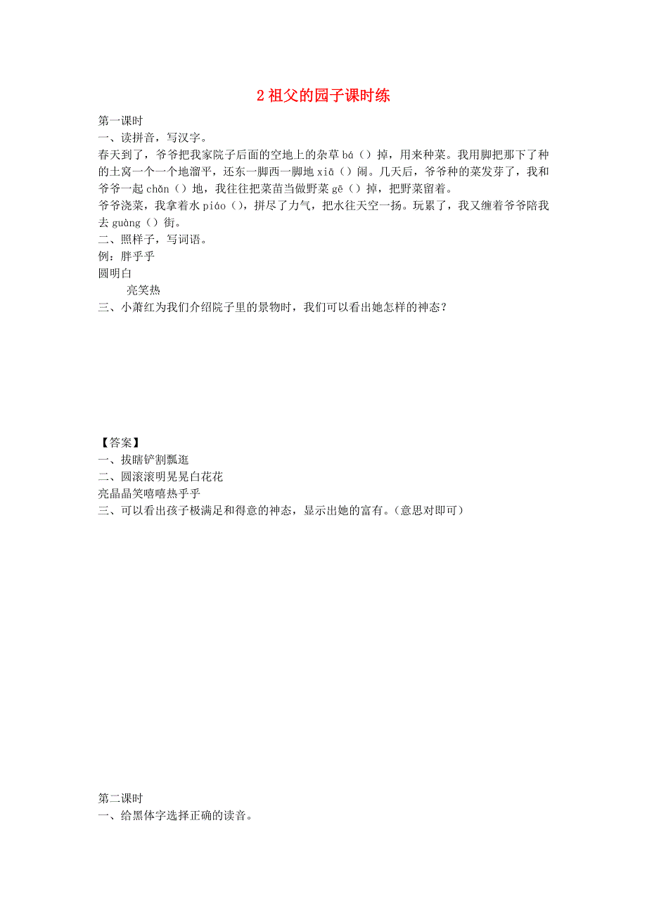 五年级语文下册 第一单元 2 祖父的园子课时练 新人教版.docx_第1页