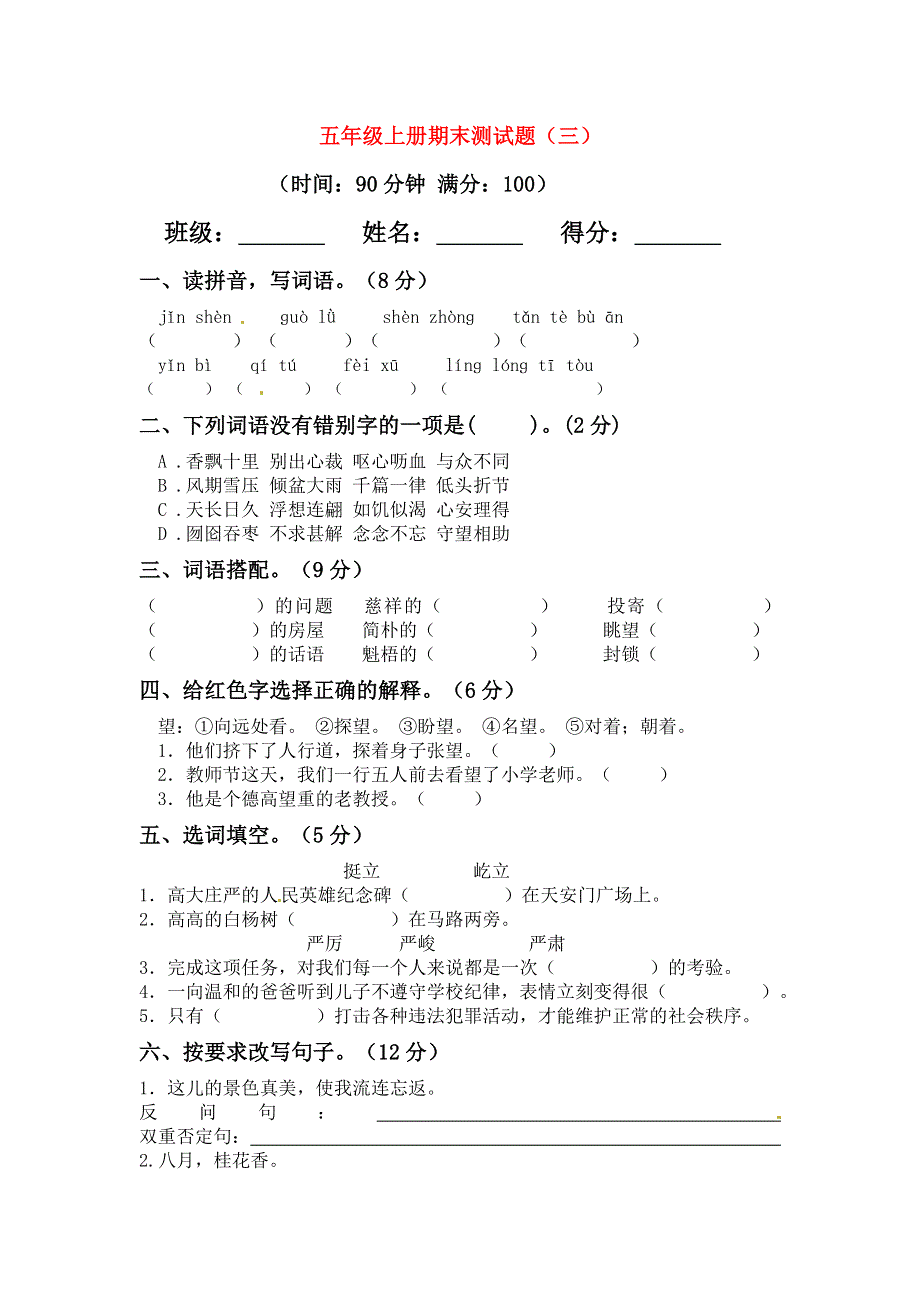 五年级语文上学期期末真题预测卷（三） 新人教版.docx_第1页