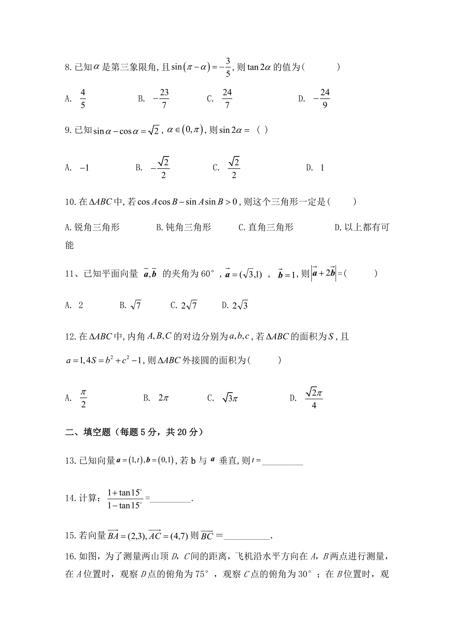 四川省广元市苍溪县实验中学校2019-2020学年高一下学期第二次月考数学（文）试卷 WORD版含答案.doc_第2页