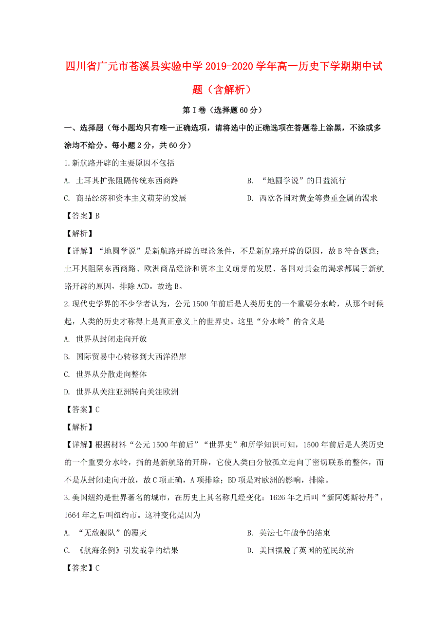 四川省广元市苍溪县实验中学2019-2020学年高一历史下学期期中试题（含解析）.doc_第1页