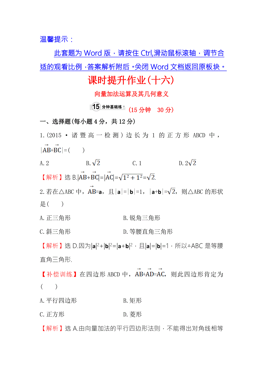 《世纪金榜》2016人教版高中数学必修四课时提升作业（十六） 2.2.1 向量加法运算及其几何意义 WORD版含答案.doc_第1页