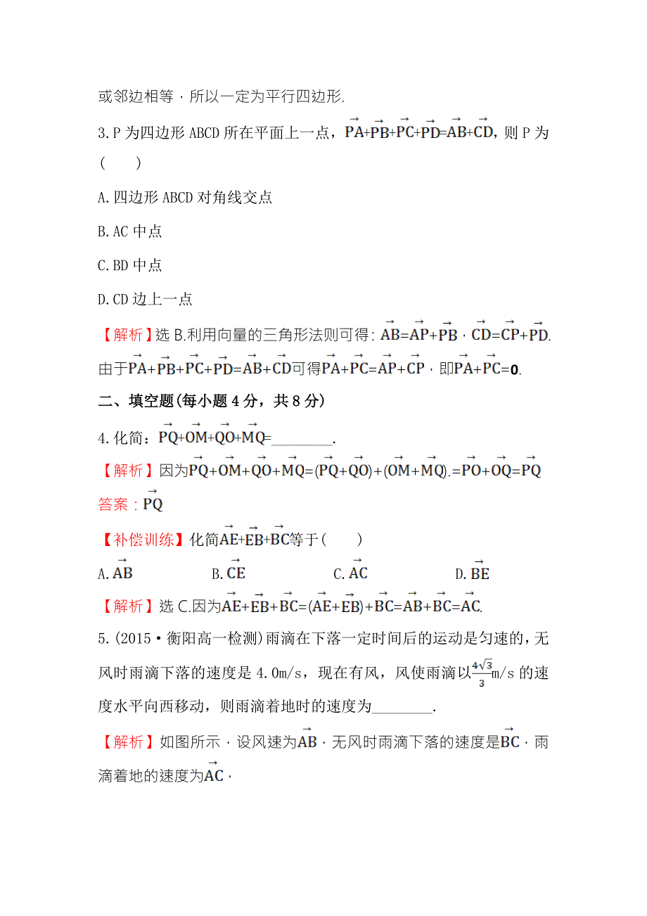 《世纪金榜》2016人教版高中数学必修四课时提升作业（十六） 2.2.1 向量加法运算及其几何意义 WORD版含答案.doc_第2页