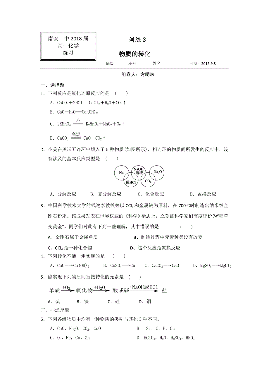 《名校推荐》福建省泉州市南安第一中学高中化学必修一：物质的转化 练习 WORD版缺答案.doc_第1页