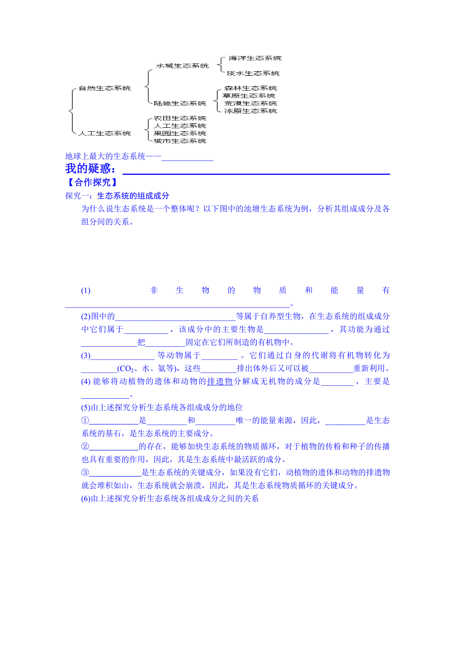 陕西省榆林市育才中学高中生物导学案必修三：第四章第1节生态系统和生物圈.doc_第2页