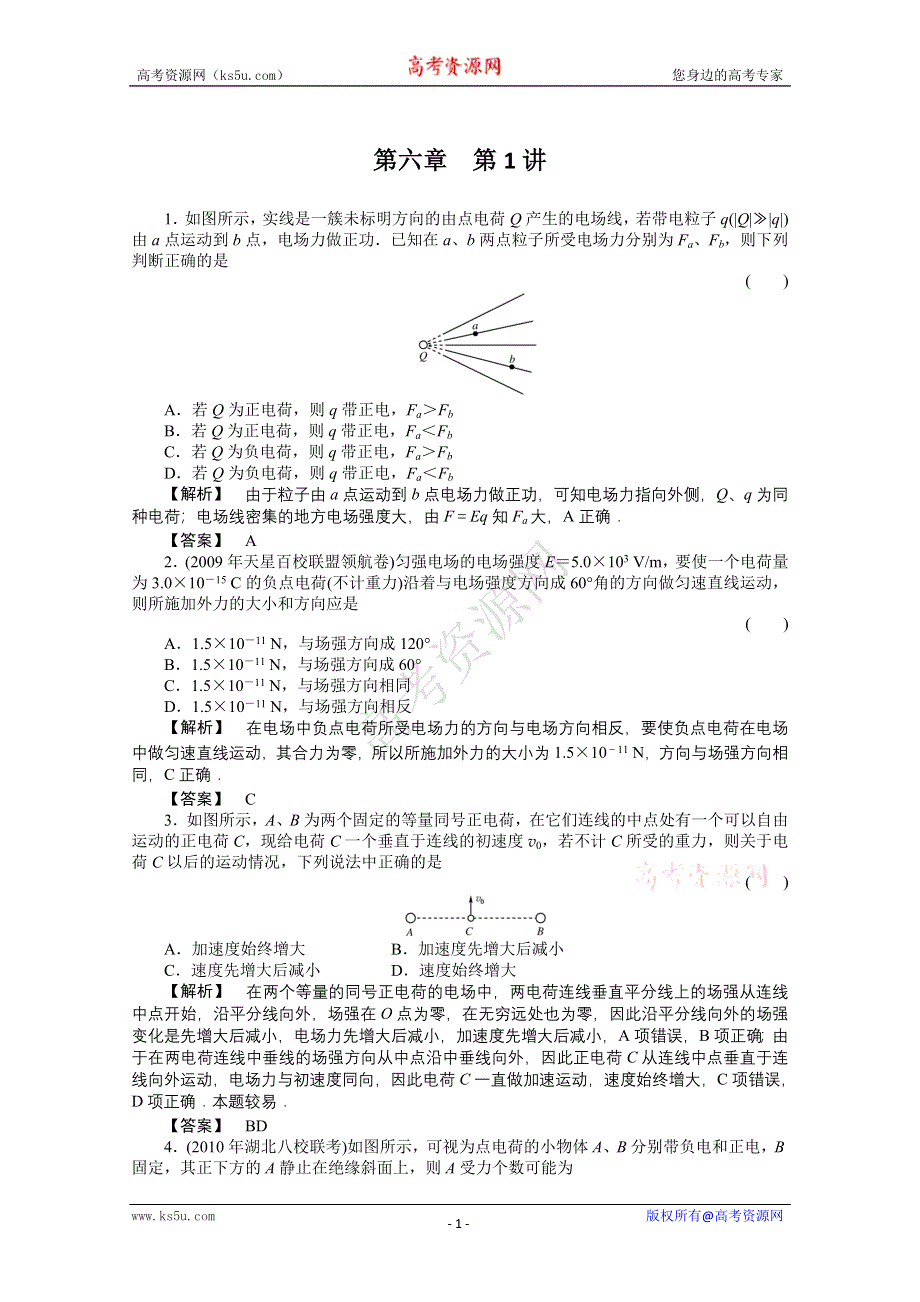 2011高三物理一轮复习课时练习：第六章第1讲　电场力的性质.doc_第1页