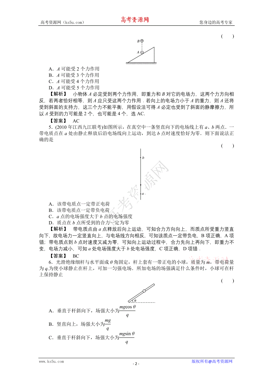 2011高三物理一轮复习课时练习：第六章第1讲　电场力的性质.doc_第2页