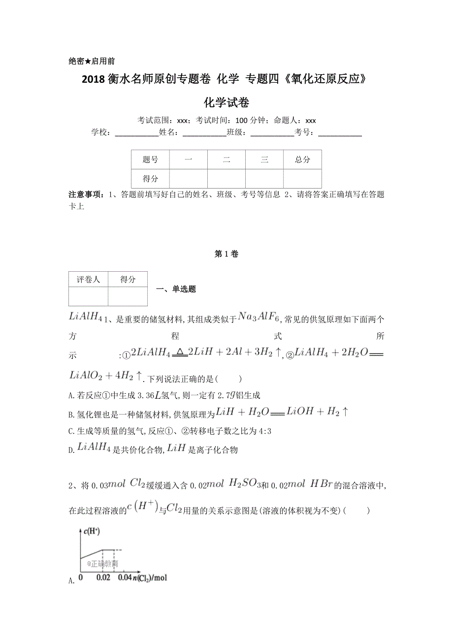 《名校推荐》衡水名师专题卷2018届高三化学专项练习：专题四《氧化还原反应》 WORD版含答案.doc_第1页