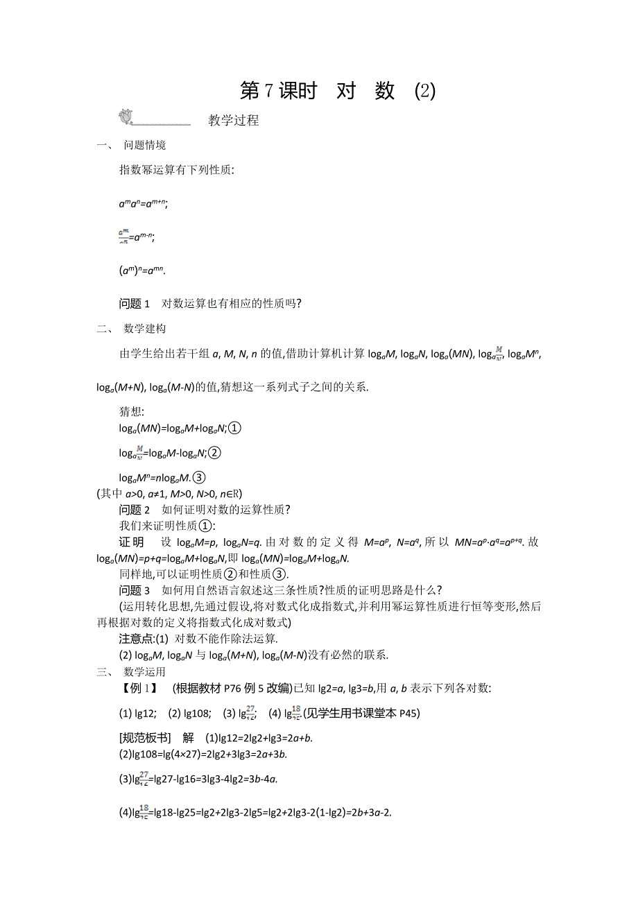 2015年秋高一数学苏教版必修一名师导学：第3章 第7课时　对数（2） .doc_第1页