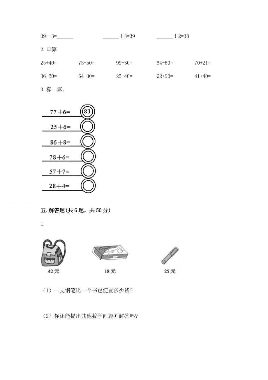 小学数学二年级《100以内的加法和减法》同步练习题附答案【典型题】.docx_第3页