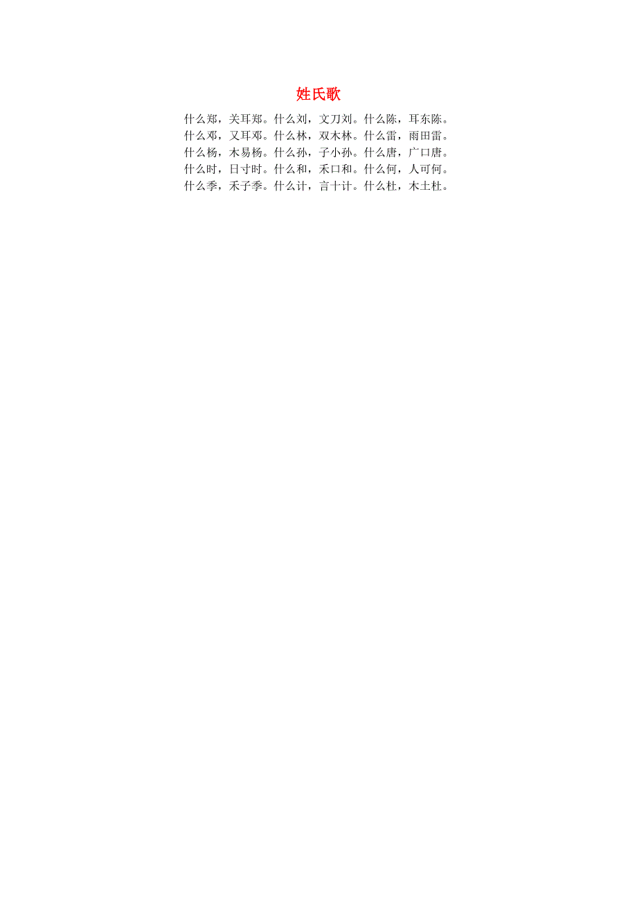 2022一年级语文下册 第1单元 识字2 姓氏歌推荐阅读素材 新人教版.doc_第1页