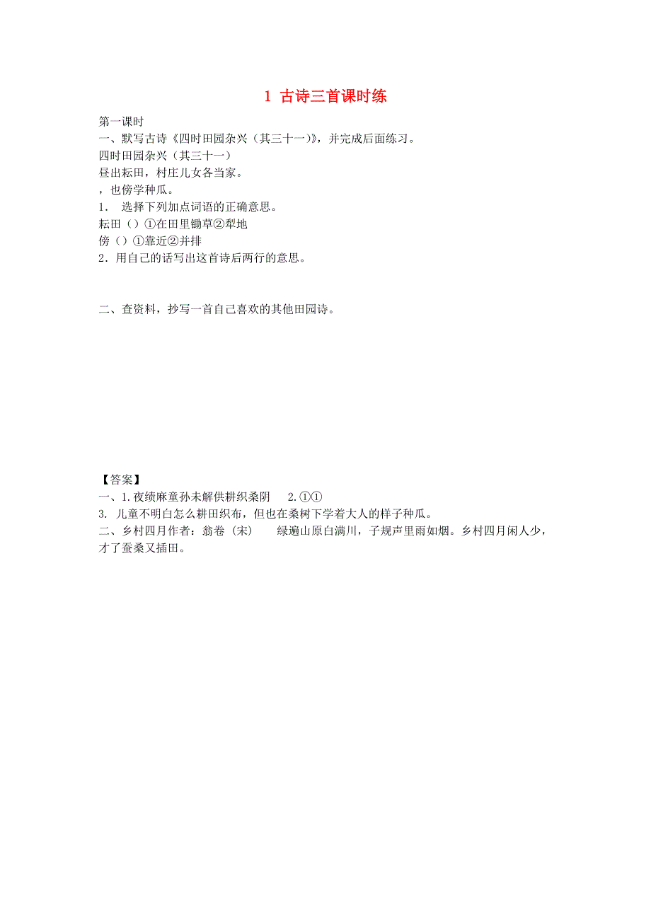 五年级语文下册 第一单元 1 古诗三首课时练 新人教版.docx_第1页