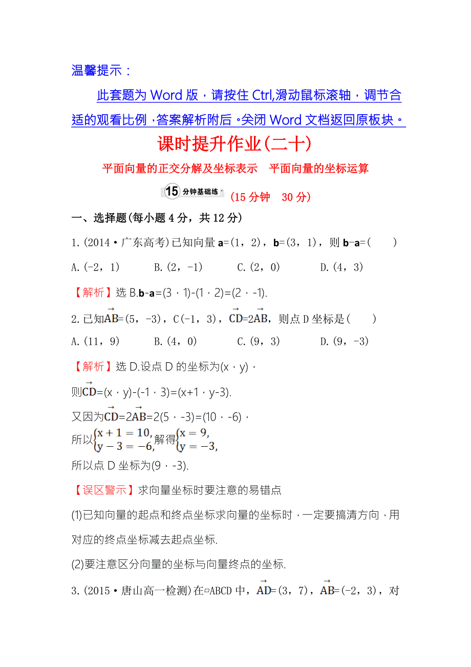 《世纪金榜》2016人教版高中数学必修四课时提升作业（二十） 2.3.2 平面向量的正交分解及坐标表示&2.3.3 平面向量的坐标运算 WORD版含答案.doc_第1页