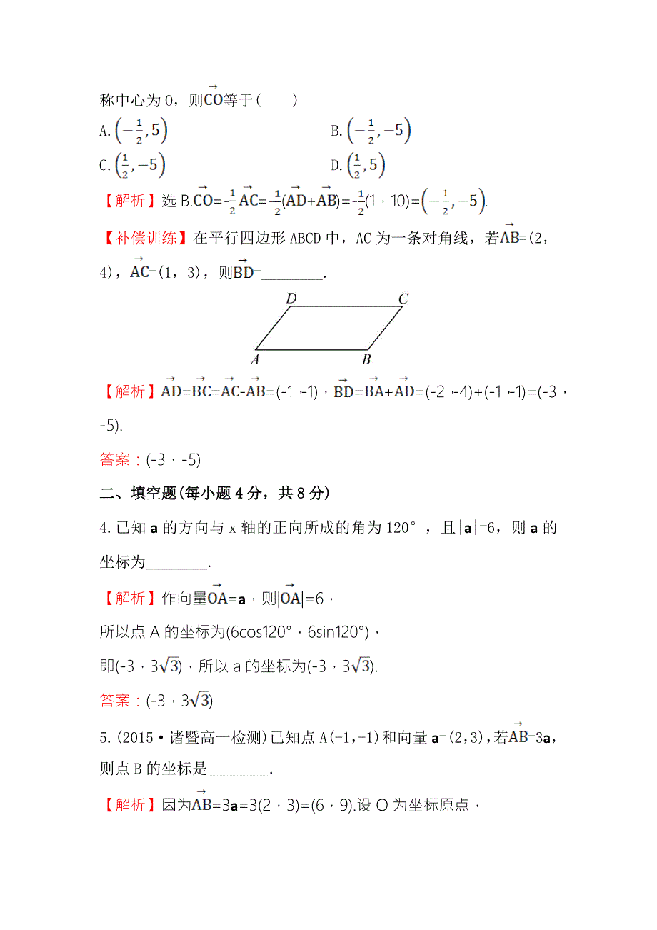 《世纪金榜》2016人教版高中数学必修四课时提升作业（二十） 2.3.2 平面向量的正交分解及坐标表示&2.3.3 平面向量的坐标运算 WORD版含答案.doc_第2页