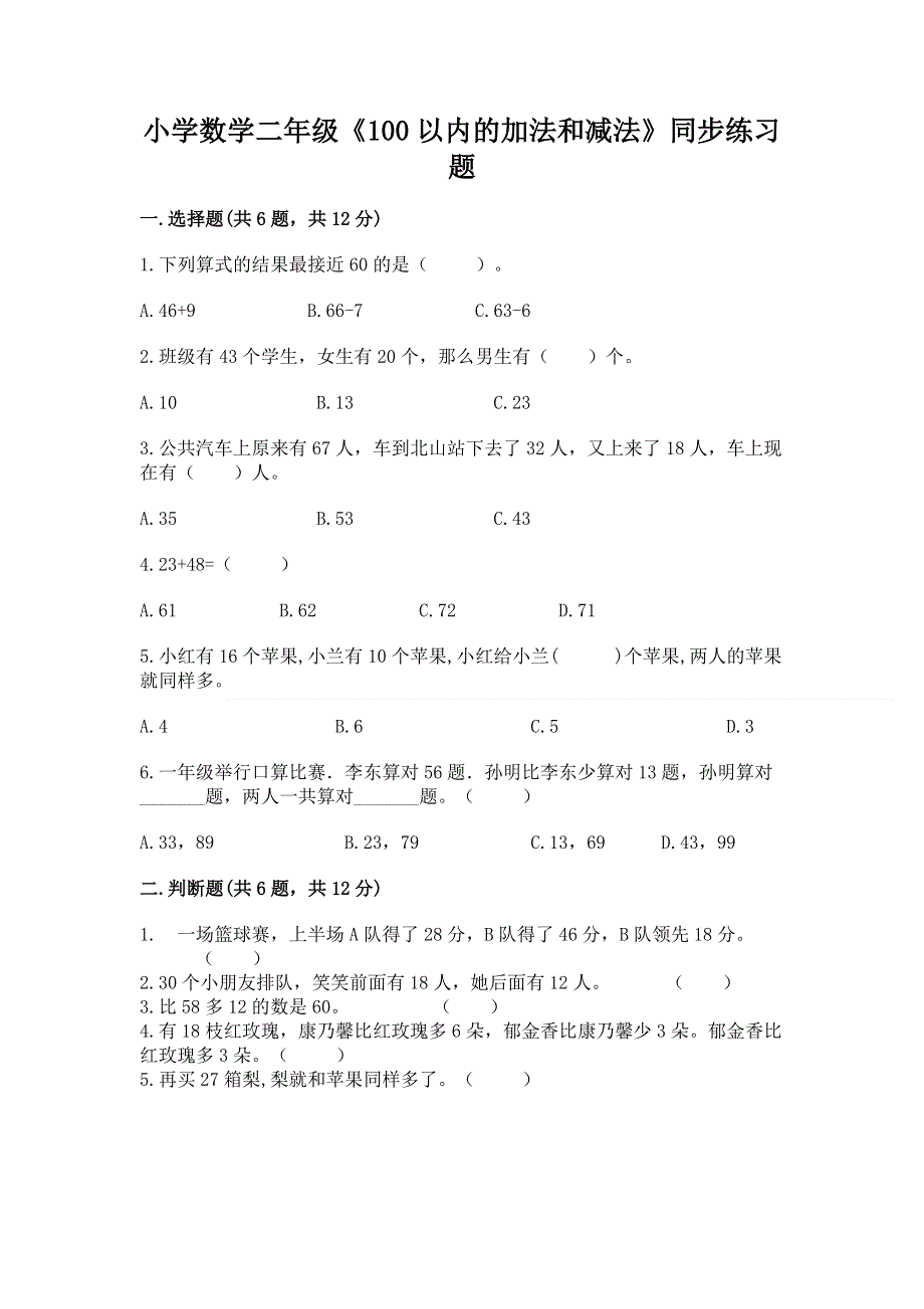 小学数学二年级《100以内的加法和减法》同步练习题附答案【精练】.docx_第1页