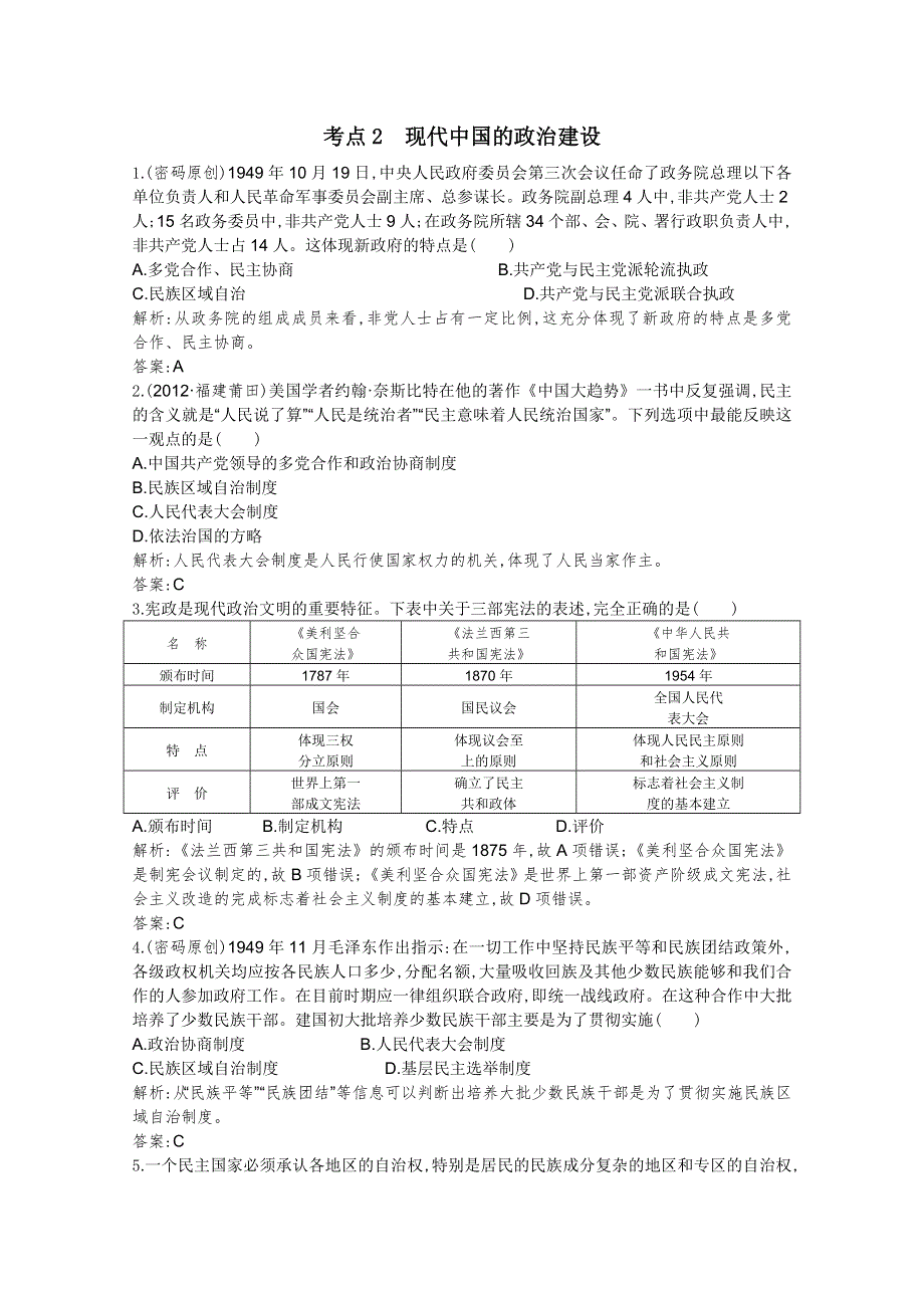 2013届高考历史一轮复习课时训练：第四单元考点2 现代中国的政治建设（人教版）.doc_第1页