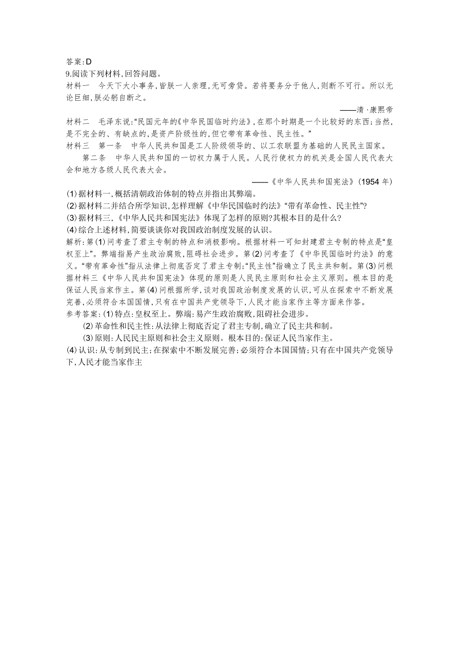 2013届高考历史一轮复习课时训练：第四单元考点2 现代中国的政治建设（人教版）.doc_第3页