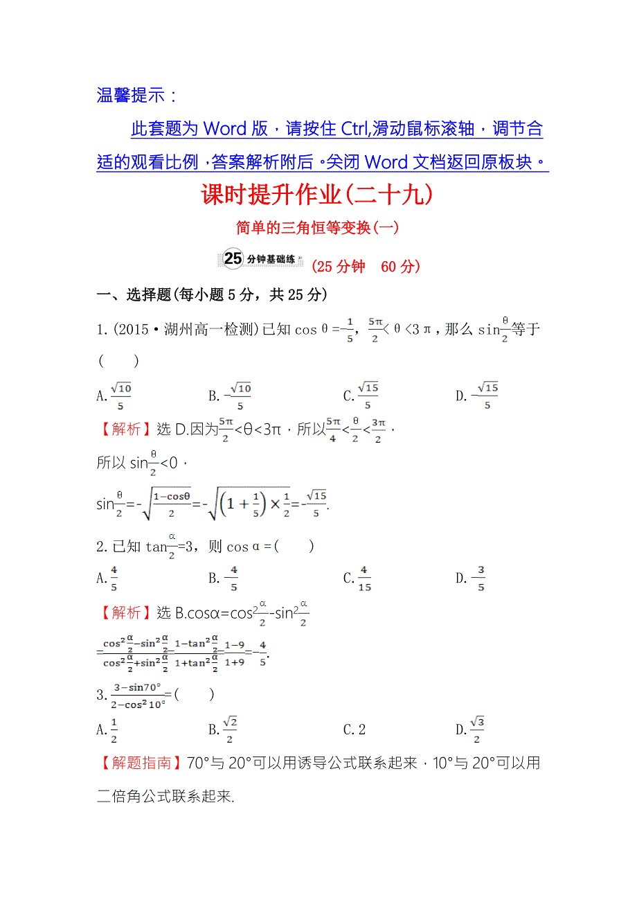 《世纪金榜》2016人教版高中数学必修四课时提升作业（二十九） 3.2 简单的三角恒等变换（1） WORD版含答案.doc_第1页