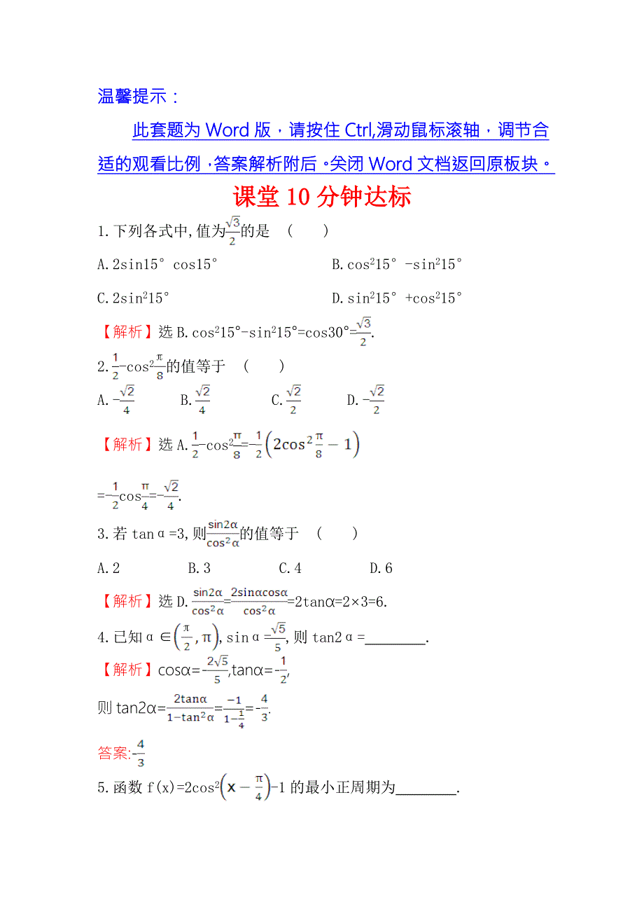 《世纪金榜》2016人教版高中数学必修四课堂10分钟达标 3.1.3 二倍角的正弦、余弦、正切公式 WORD版含答案.doc_第1页